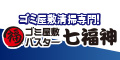 大阪市でゴミ屋敷の掃除なら専門業者の七福神