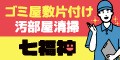 ゴミ屋敷の片付け、汚部屋掃除の業者を選ぶなら七福神