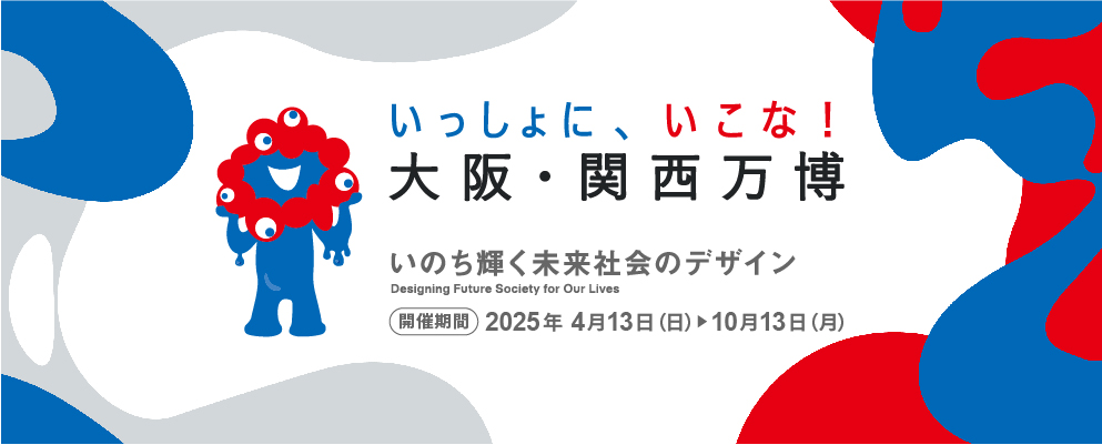 大阪・関西万博　いのち輝く未来社会のデザイン　開催場所　大阪夢洲　開催期間2025年4月13日（日）から2025年10月13日（月）まで