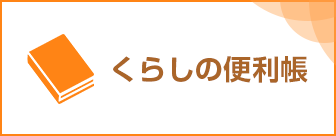 くらしの便利帳