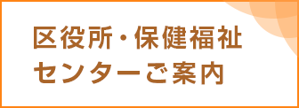 区役所・保健福祉センターのご案内