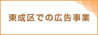 東成区での広告事業