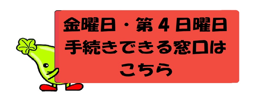 金曜延長・日曜開庁　窓口案内