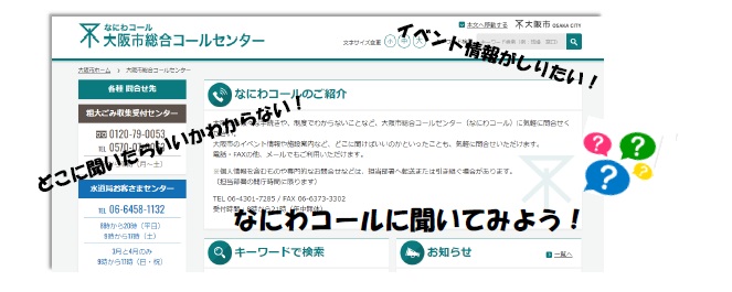 なにわコール　大阪市総合コールセンターのご案内