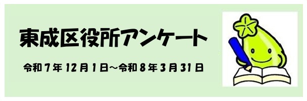 東成区役所アンケート