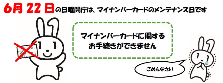 6月22日はマイナンバーカードのメンテナンス日です