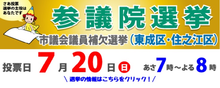 第27回参議院議員通常選挙及び市議会議員東成区補欠選挙の実施について