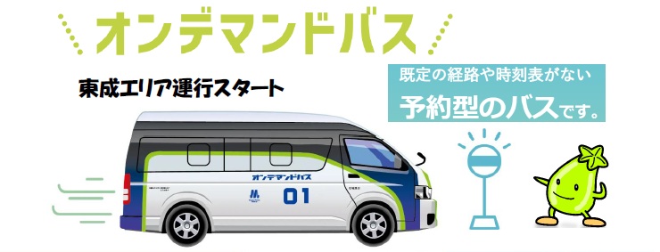 オンデマンドバス運行のご案内です