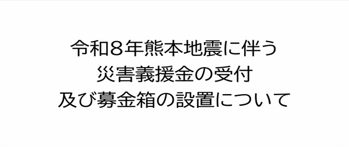 令和8年熊本地震に伴う災害義援金の受付及び募金箱の設置について