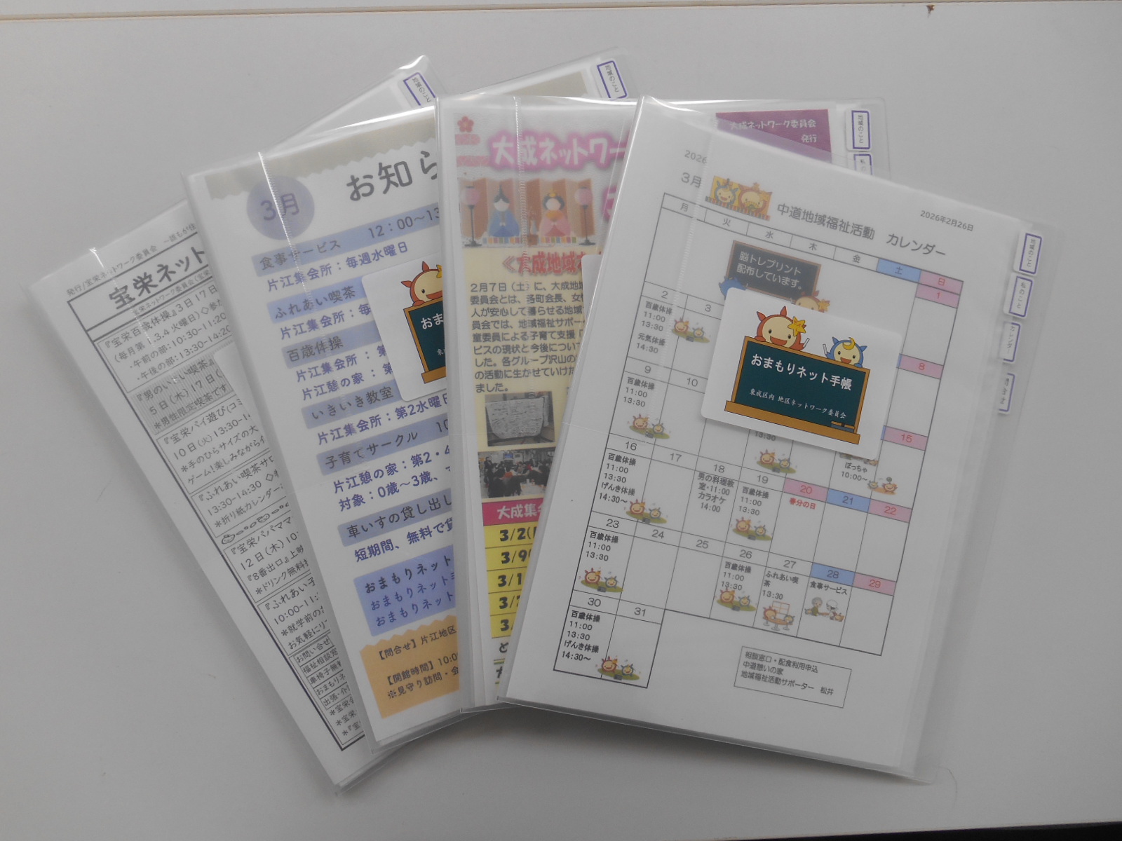 おまもりネット手帳（見本）