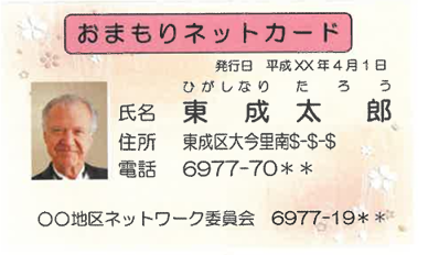 おまもりネットカード表面の見本