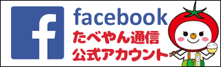 facebookたべやん通信公式アカウント