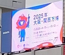 2025年大阪・関西万博