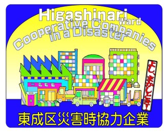 災害時協力企業ステッカー