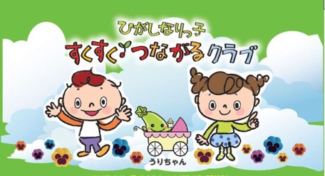 ひがしなりっ子すくすくつながるクラブステッカー
