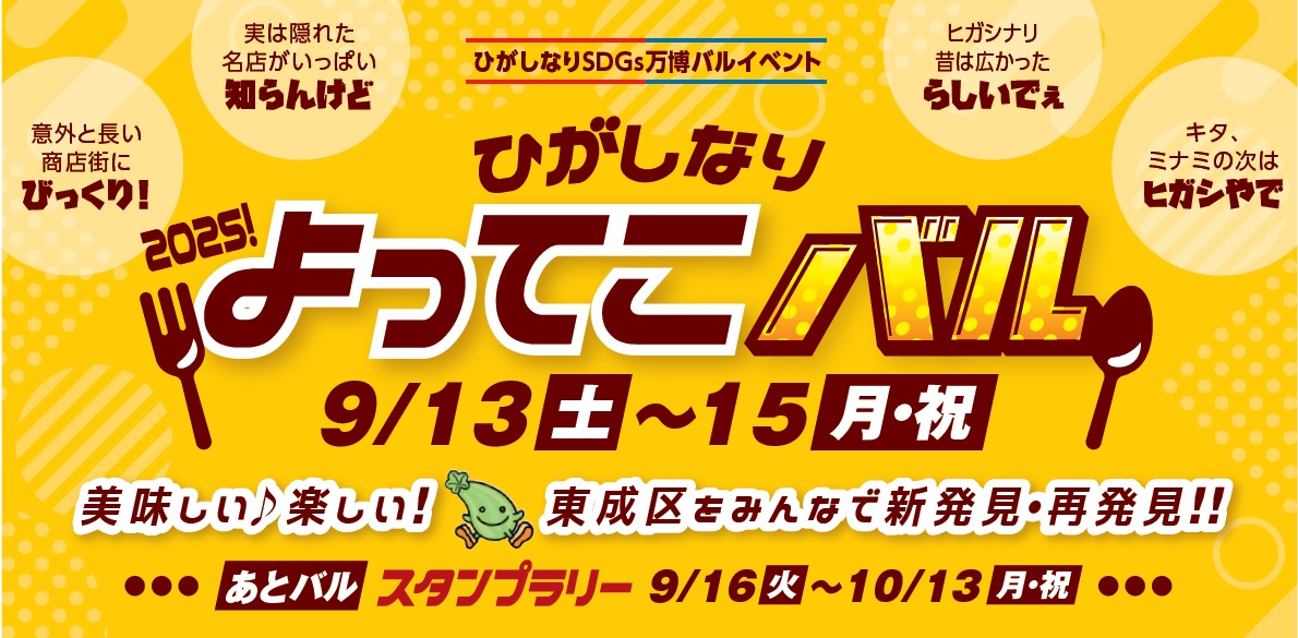 ひがしなり　よってこバル