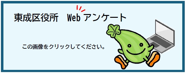 Webアンケートはこの画像をクリックしてください。