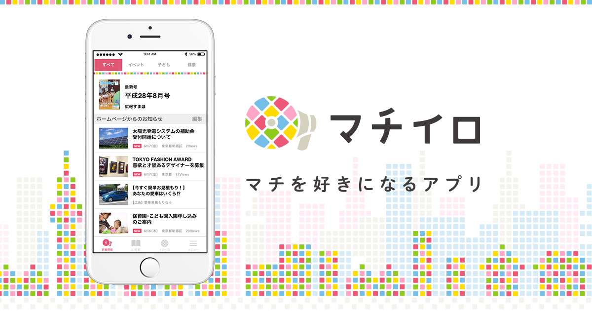 スマートフォン用アプリ「マチイロ」