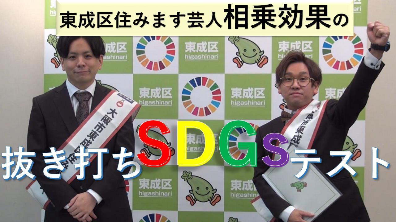 東成区住みます芸人「相乗効果」の抜き打ちSDGsテストのリンクはこちらから。