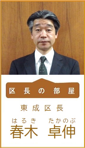 区長の部屋　東成区長　御栗一智