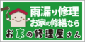 お家の修理屋さん