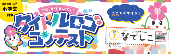なでしこタイトルロゴコンテスト