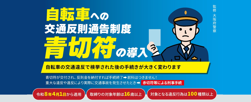 自転車への交通反則通告制度