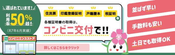 各証明書の取得はコンビニ交付で！