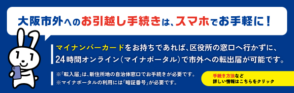 大阪市外へのお引越し手続きはスマホでお手軽に