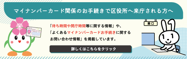 マイナンバーカード関係のお手続きに来庁される方へ