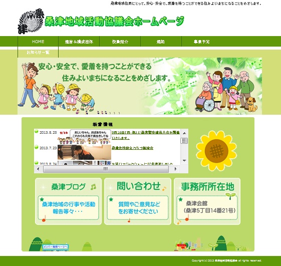 桑津地域活動協議会作成ホームページ