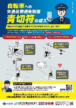 自転車への交通反則通告制度　青切符の導入