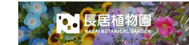 長居植物園