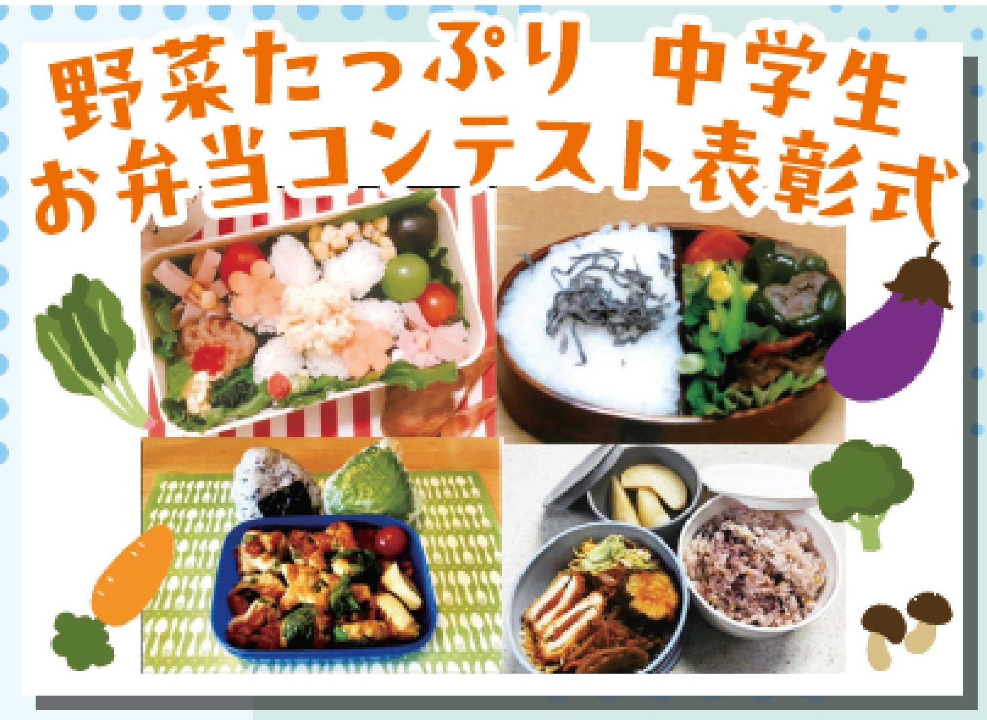 お弁当コンテスト