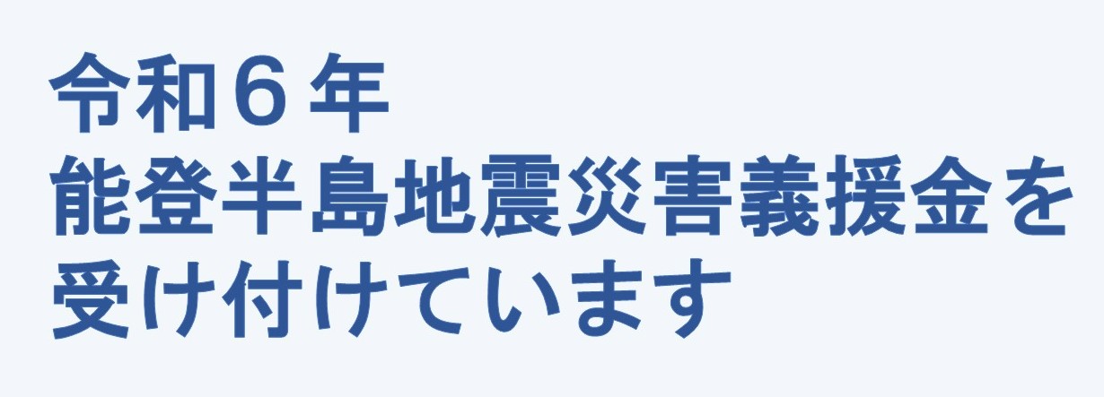 令和6年能登半島地震義援金を受け付けています