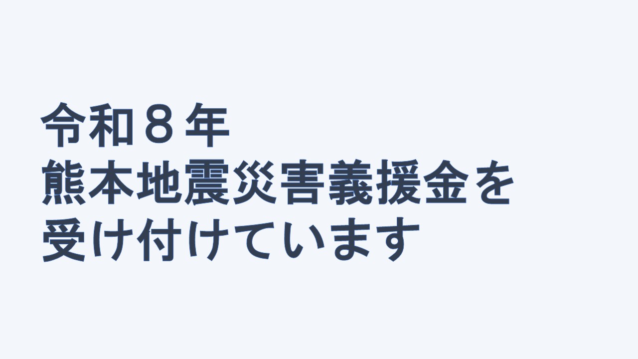 令和8年熊本地震災害義援金を受け付けています