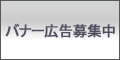 バナー広告募集中！！