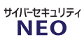 サイバーセキュリティNEO