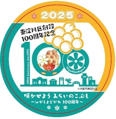 東淀川区創設100周年