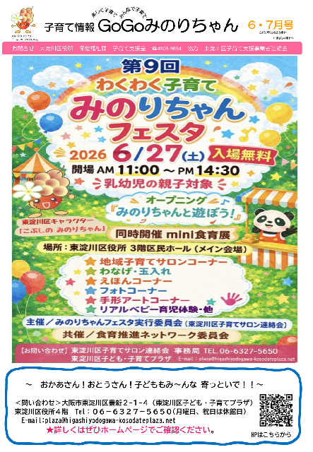 大阪市東淀川区：子育て情報「GoGoみのりちゃん」（令和8年7月更新
