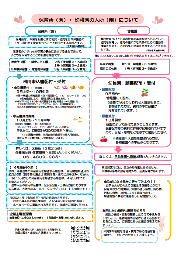 保育所・幼稚園の入所について説明している図
