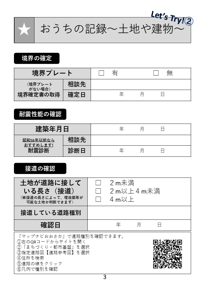 3ページ　おうちの記録～土地や建物～