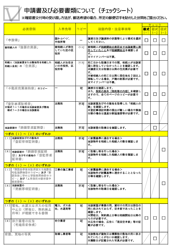 被相続人居住用家屋等確認書の交付申請の手引き2ページ