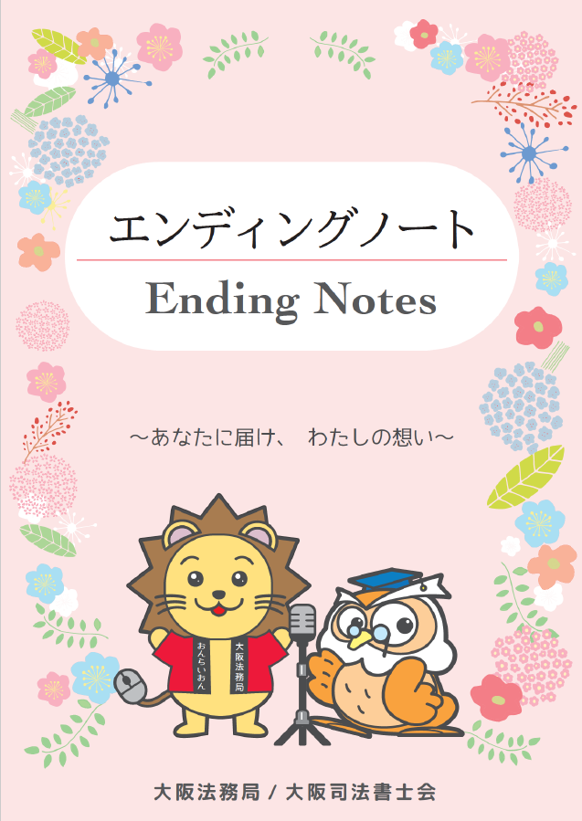エンディングノートのダウンロード先にリンクします。