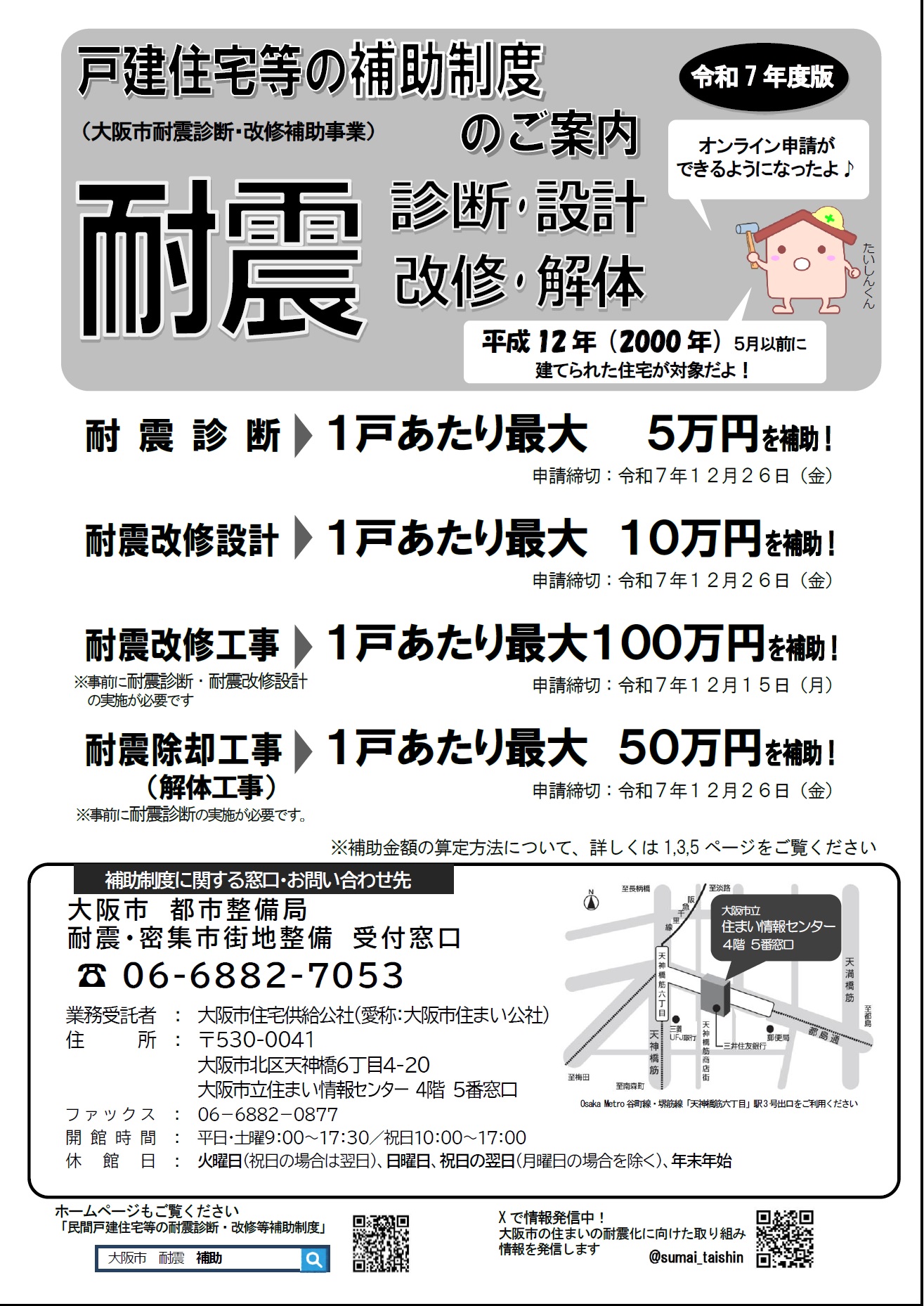 耐震診断・改修補助事業のちらし