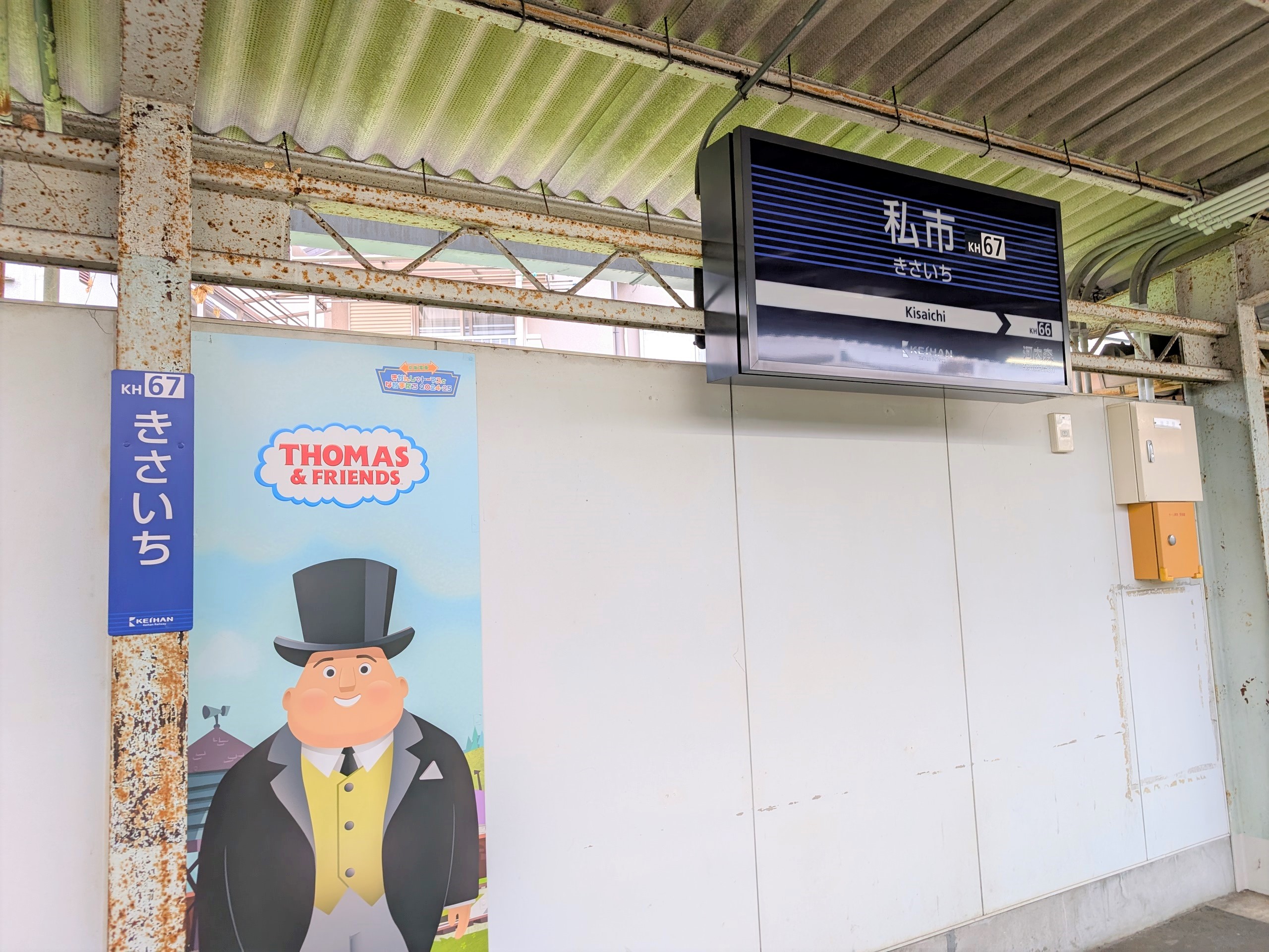 京阪電鉄私市駅