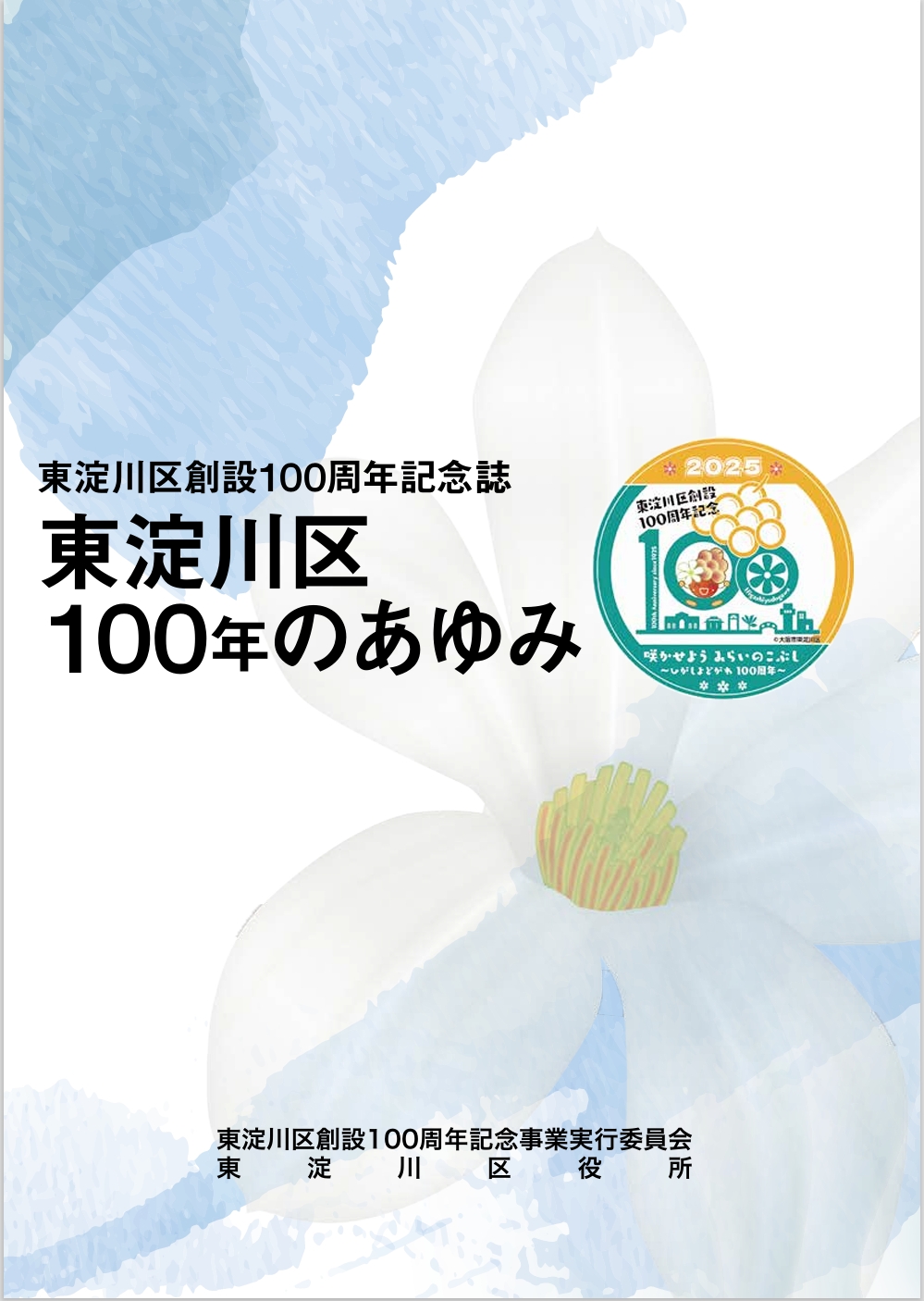 100周年記念誌