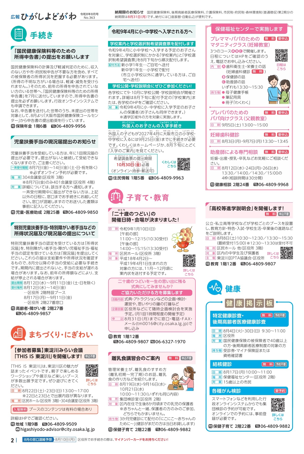 ともちゃん様 ご確認ページ 大阪市東淀川区：広報ひがしよどがわ令和8年8月号 （広報紙>広報紙）