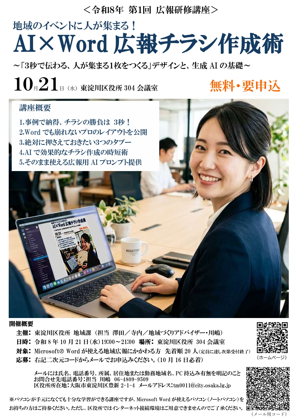 広報講座「AIとWord 広報チラシ作成術」