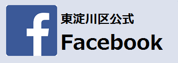 東淀川区公式Facebook